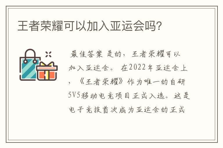 王者荣耀可以加入亚运会吗?