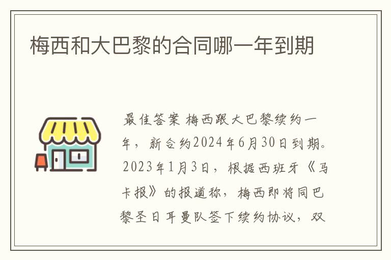 梅西和大巴黎的合同哪一年到期