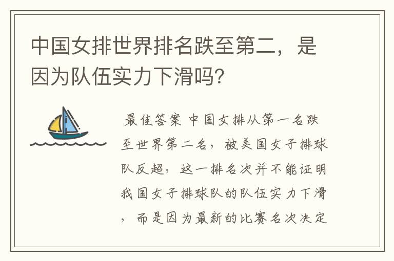 中国女排世界排名跌至第二,是因为队伍实力下滑吗?