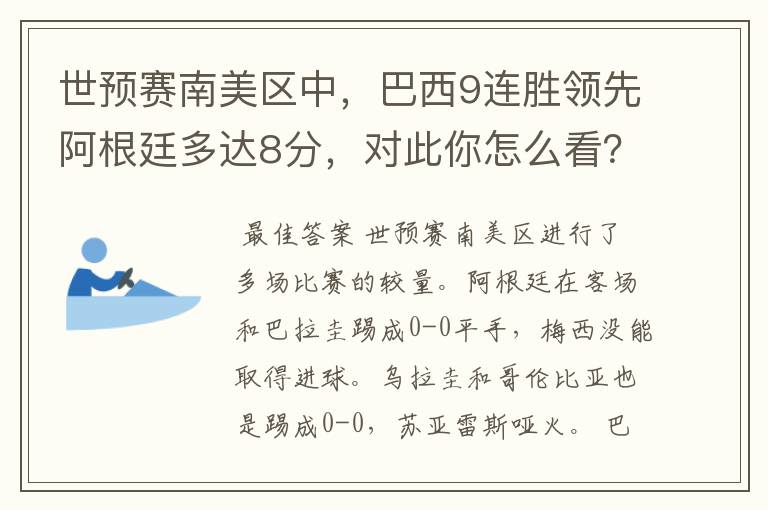 世预赛南美区中,巴西9连胜领先阿根廷多达8分,对此你怎么看?