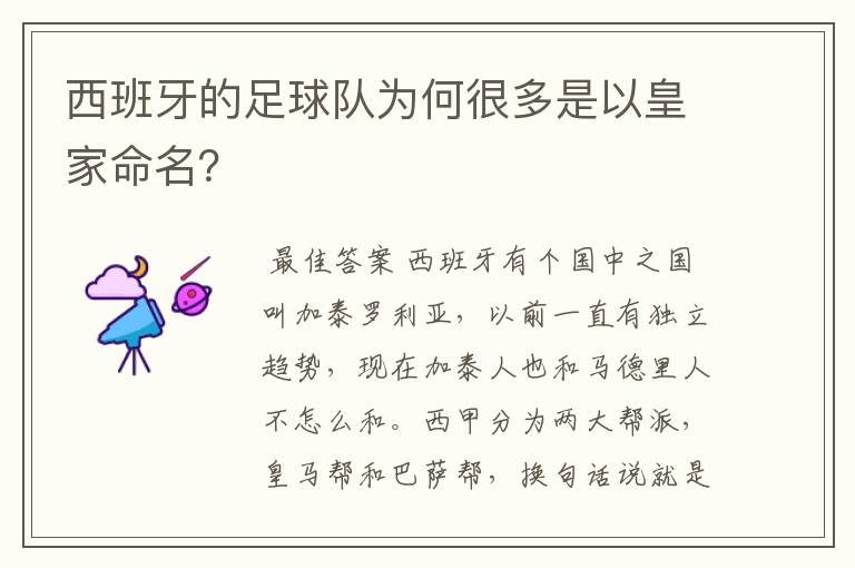 西班牙的足球队为何很多是以皇家命名？