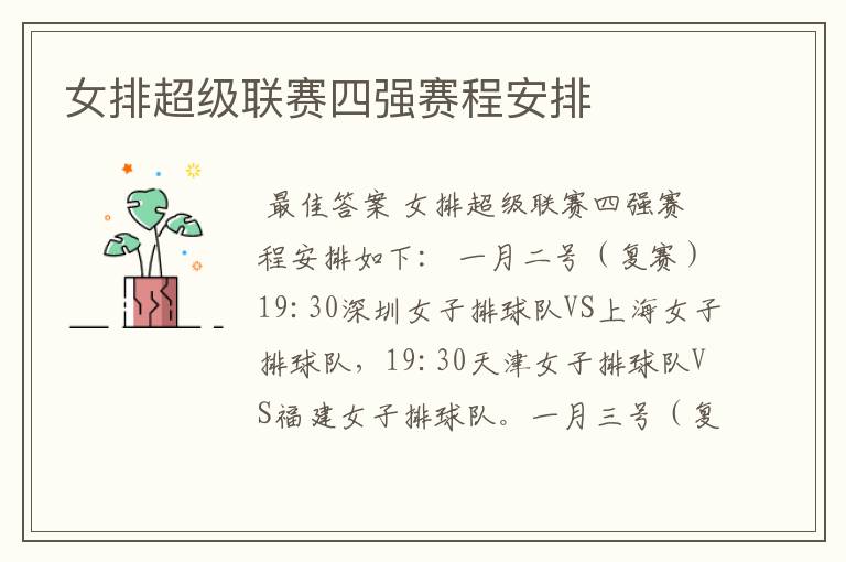 女排超级联赛四强赛程安排
