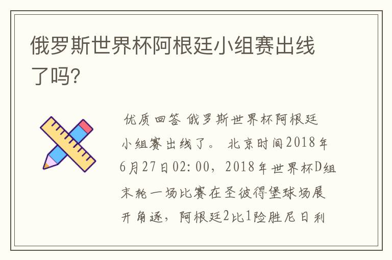 俄罗斯世界杯阿根廷小组赛出线了吗？