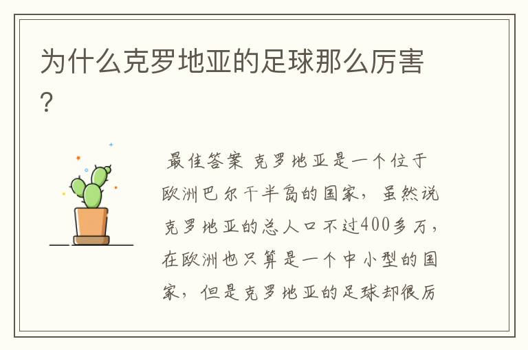 为什么克罗地亚的足球那么厉害?
