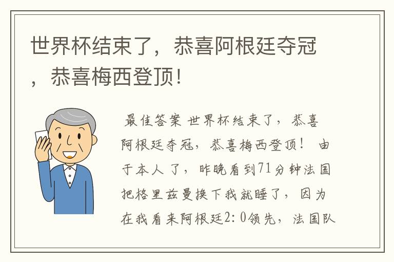 世界杯结束了,恭喜阿根廷夺冠,恭喜梅西登顶!