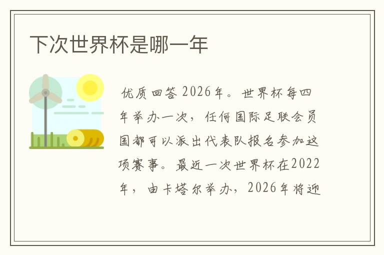下次世界杯是哪一年