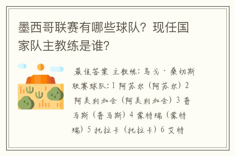 墨西哥联赛有哪些球队?现任国家队主教练是谁?