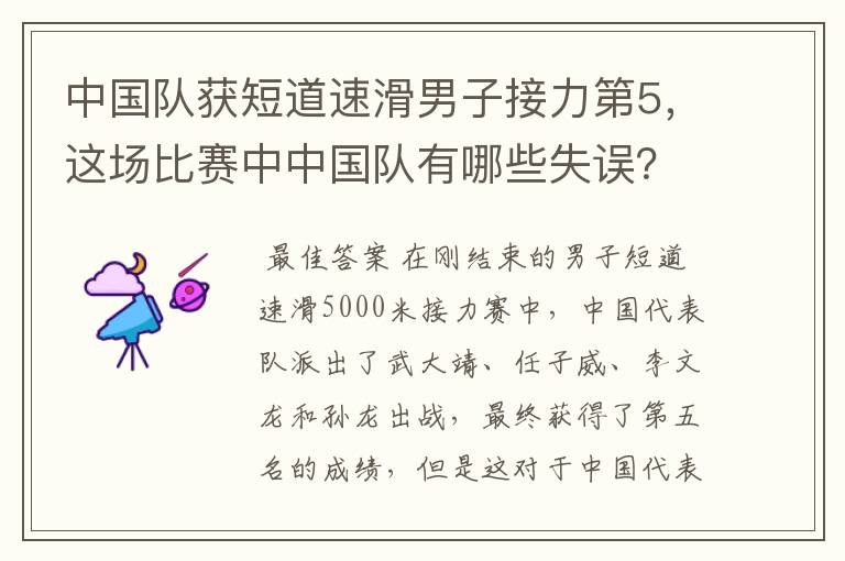 中国队获短道速滑男子接力第5,这场比赛中中国队有哪些失误?