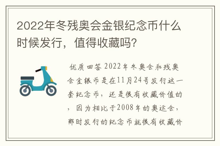 2022年冬残奥会金银纪念币什么时候发行,值得收藏吗?