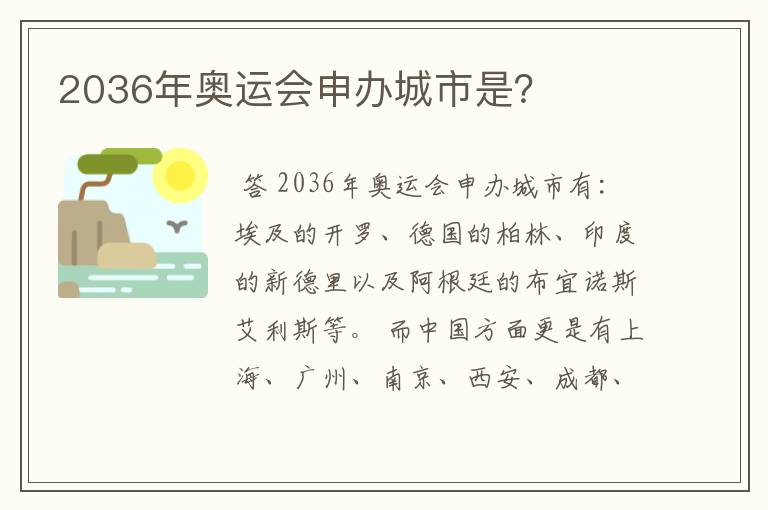 2036年奥运会申办城市是?