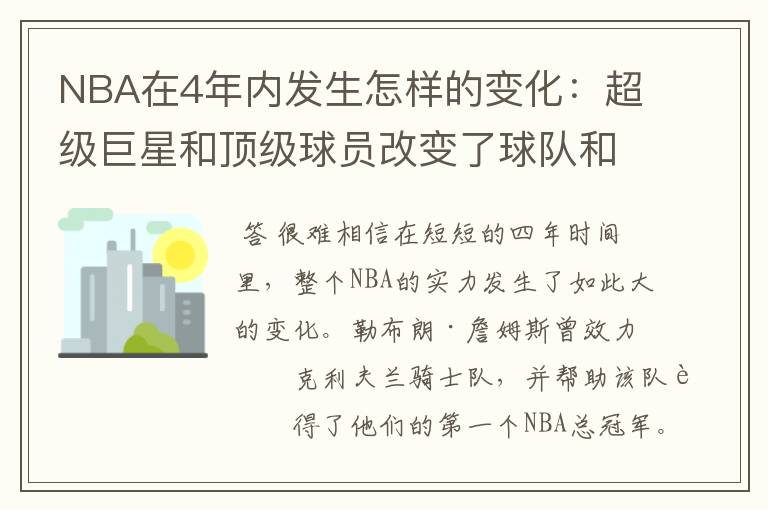 NBA在4年内发生怎样的变化:超级巨星和顶级球员改变了球队和地位