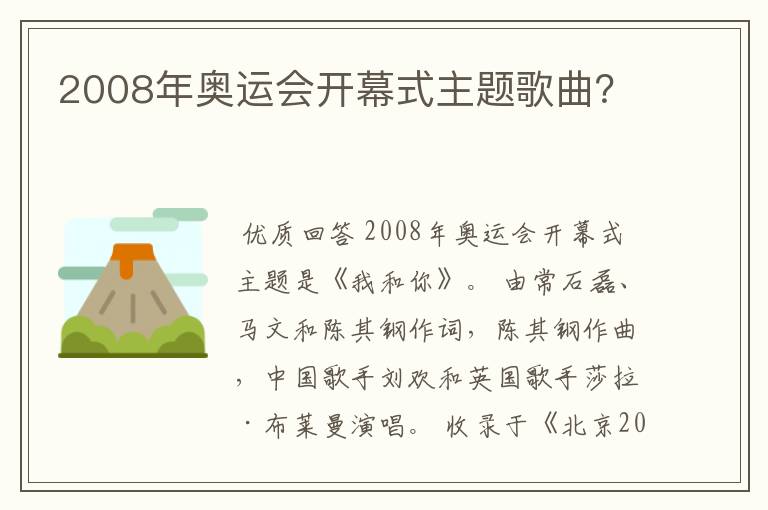 2008年奥运会开幕式主题歌曲?