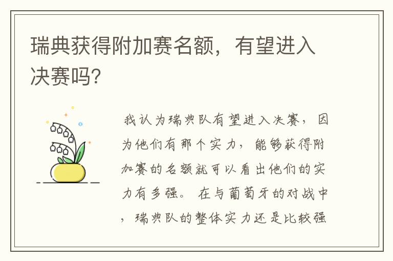瑞典获得附加赛名额,有望进入决赛吗?
