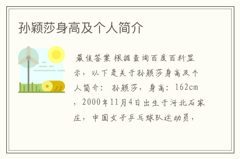 孙颖莎身高及个人简介