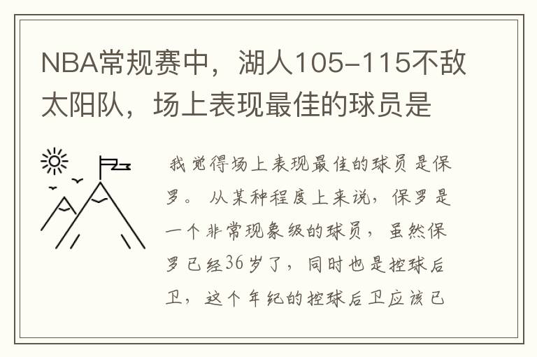 NBA常规赛中,湖人105-115不敌太阳队,场上表现最佳的球员是谁?