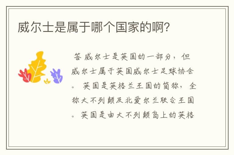 威尔士是属于哪个国家的啊?