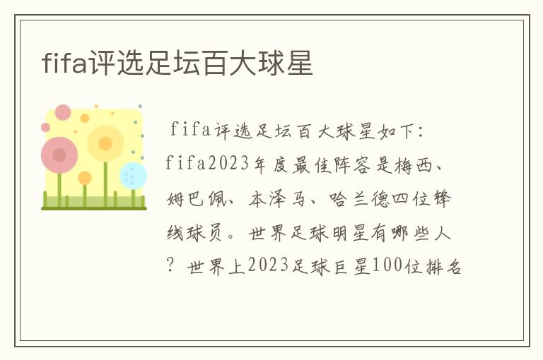 fifa评选足坛百大球星