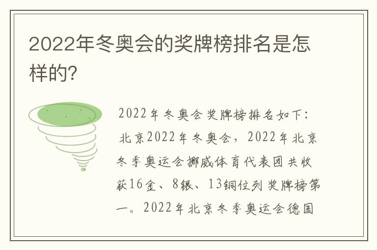 2022年冬奥会的奖牌榜排名是怎样的?