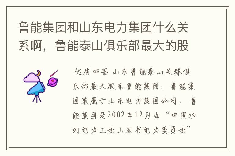 鲁能集团和山东电力集团什么关系啊,鲁能泰山俱乐部最大的股东是那个啊!