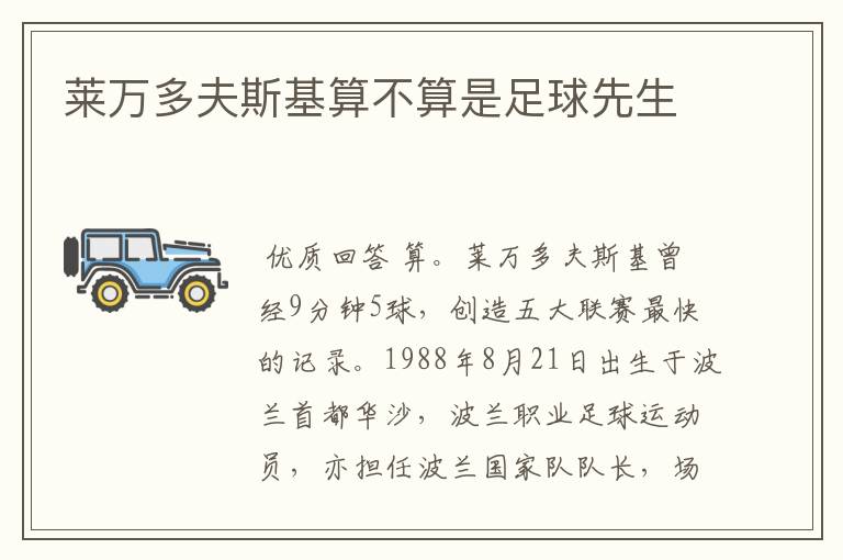 莱万多夫斯基算不算是足球先生