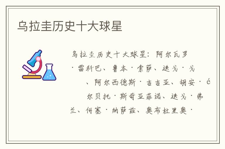 乌拉圭历史十大球星