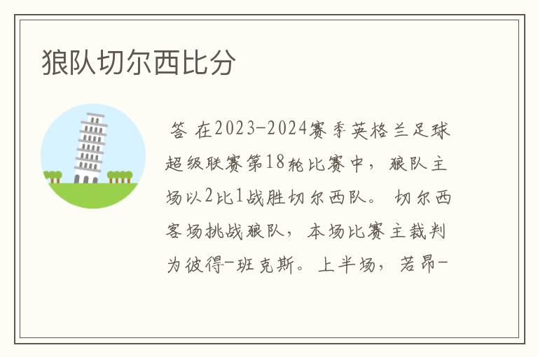 狼队切尔西比分