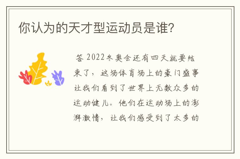 你认为的天才型运动员是谁?