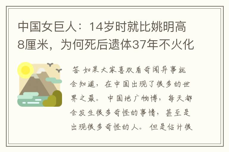 中国女巨人:14岁时就比姚明高8厘米,为何死后遗体37年不火化?