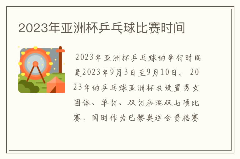 2023年亚洲杯乒乓球比赛时间