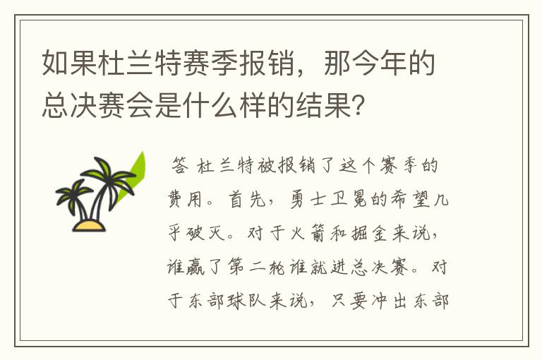 如果杜兰特赛季报销,那今年的总决赛会是什么样的结果?