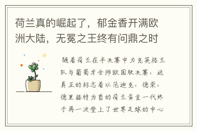 荷兰真的崛起了，郁金香开满欧洲大陆，无冕之王终有问鼎之时