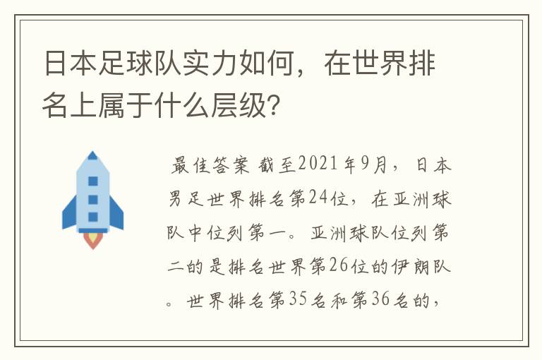 日本足球队实力如何,在世界排名上属于什么层级?