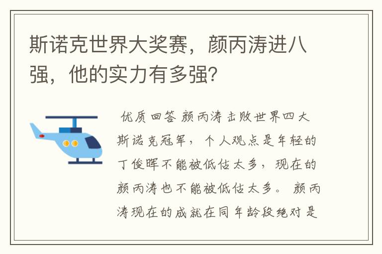 斯诺克世界大奖赛,颜丙涛进八强,他的实力有多强?