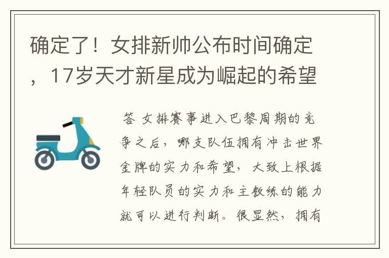 确定了!女排新帅公布时间确定,17岁天才新星成为崛起的希望