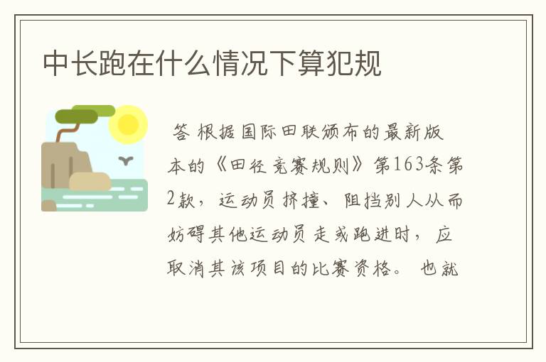 中长跑在什么情况下算犯规
