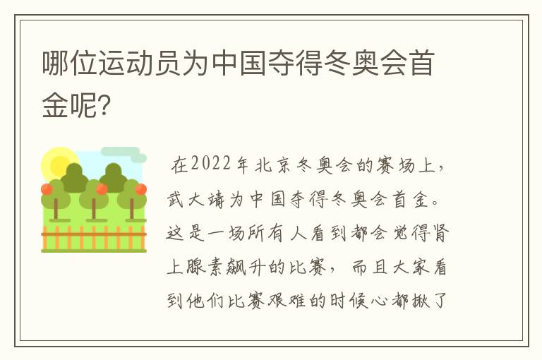 哪位运动员为中国夺得冬奥会首金呢?