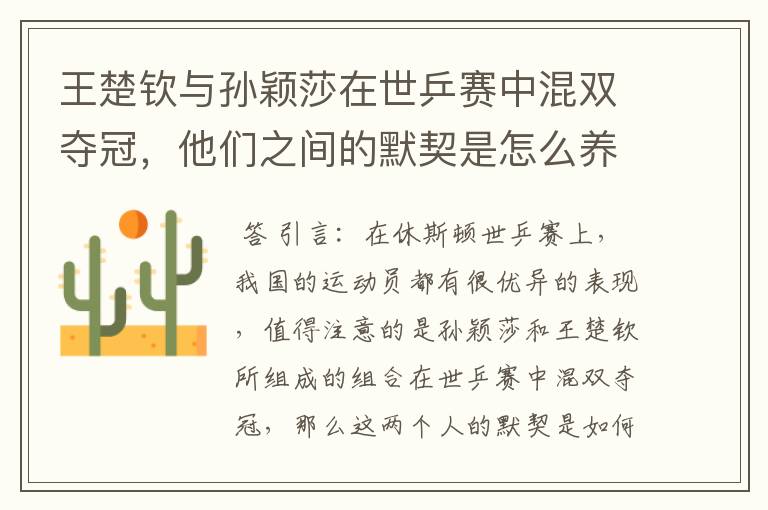 王楚钦与孙颖莎在世乒赛中混双夺冠,他们之间的默契是怎么养成的?