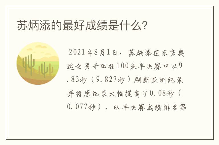 苏炳添的最好成绩是什么?