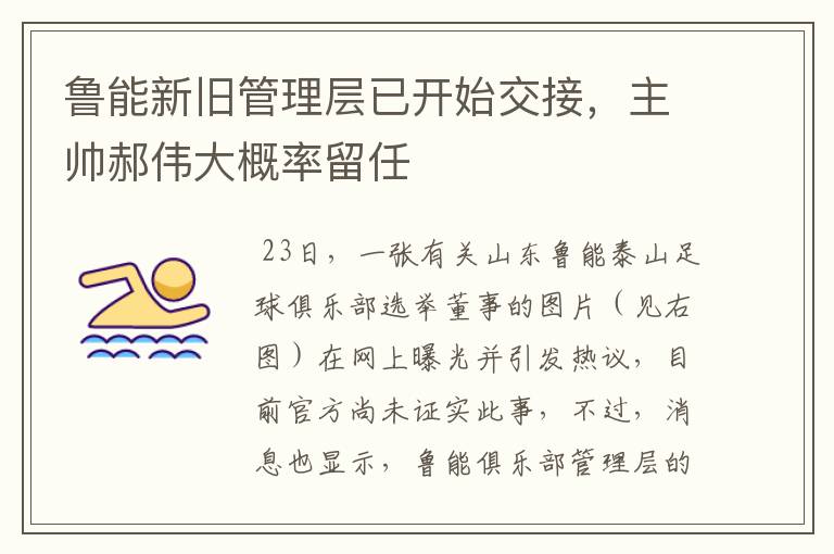 鲁能新旧管理层已开始交接,主帅郝伟大概率留任