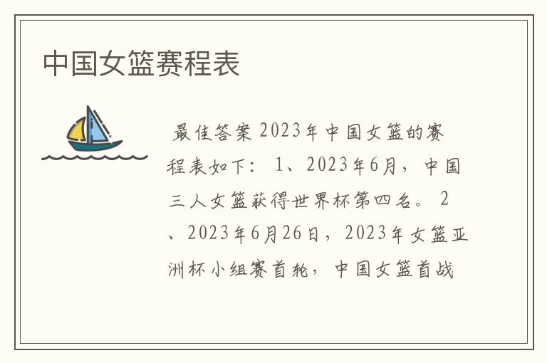 中国女篮赛程表