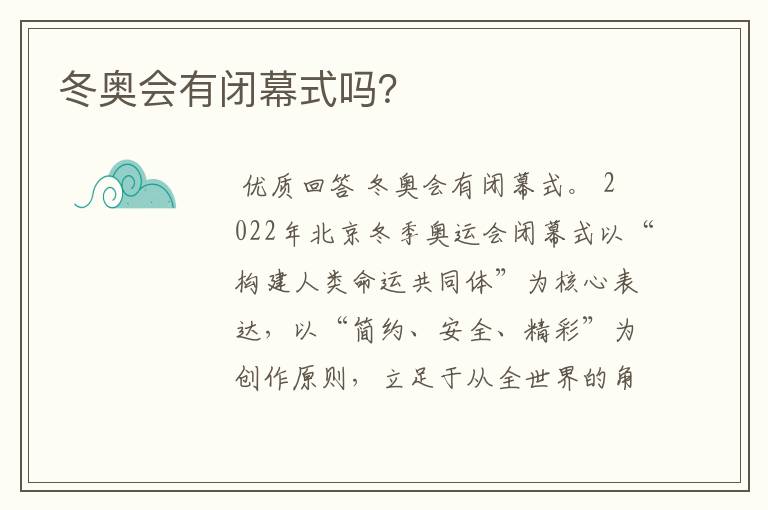 冬奥会有闭幕式吗?