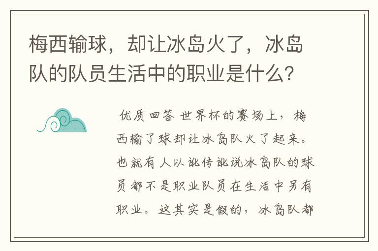 梅西输球,却让冰岛火了,冰岛队的队员生活中的职业是什么?