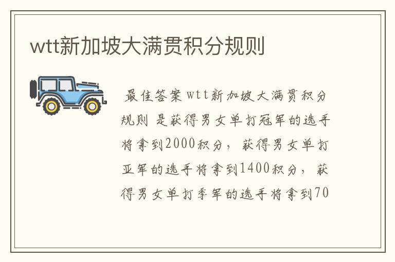 wtt新加坡大满贯积分规则