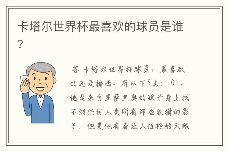 卡塔尔世界杯最喜欢的球员是谁?