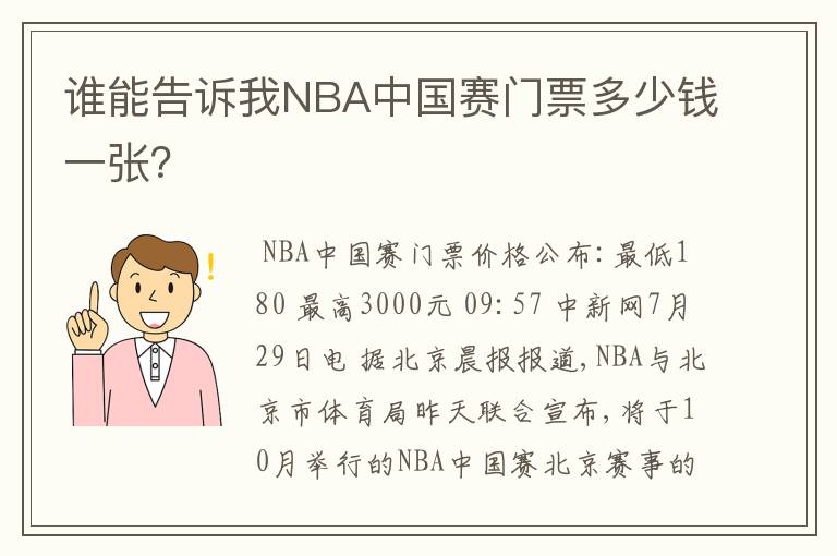 谁能告诉我NBA中国赛门票多少钱一张?