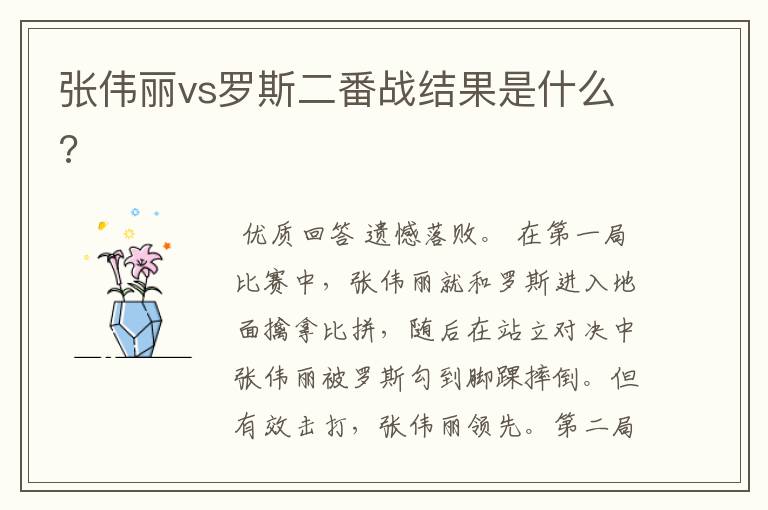 张伟丽vs罗斯二番战结果是什么?