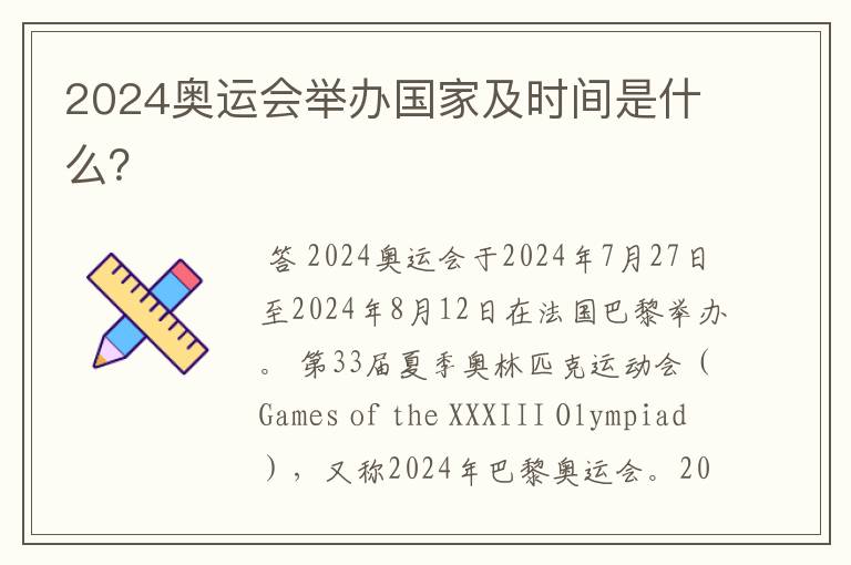 2024奥运会举办国家及时间是什么?