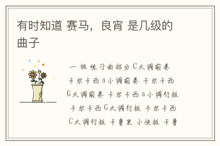 有时知道 赛马,良宵 是几级的曲子