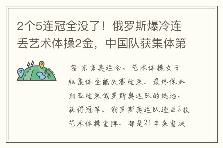 2个5连冠全没了!俄罗斯爆冷连丢艺术体操2金,中国队获集体第4名