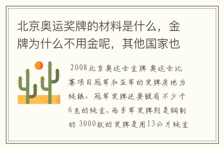 北京奥运奖牌的材料是什么,金牌为什么不用金呢,其他国家也不用金吗
